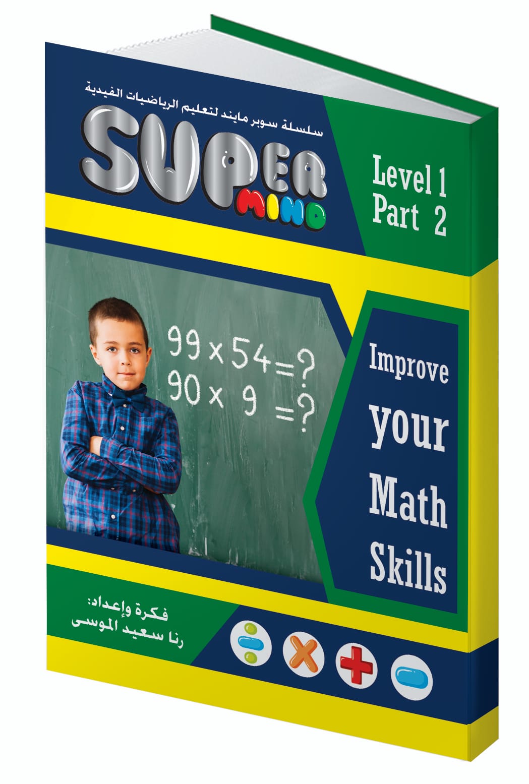 دورة تمكين جداول الضرب الأساسية SUPER MIND L-1